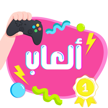 ألعاب ممتعة