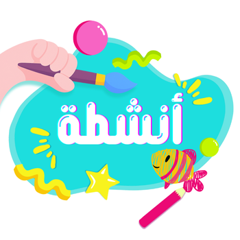 أنشطة رائعة