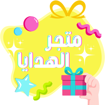 متجر الهدايا