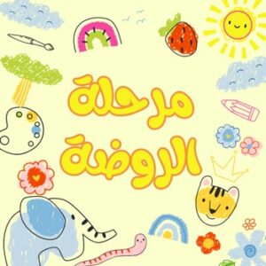 مرحلة الروضة