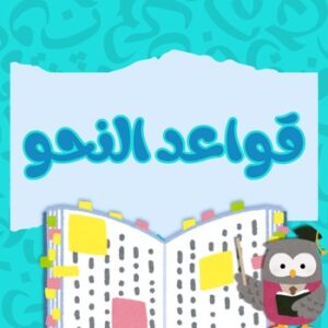 قواعد نحوية