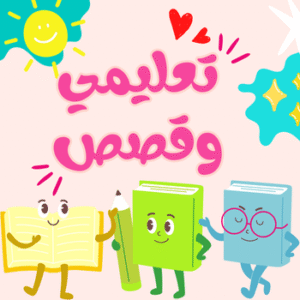 تعليمي و قصص